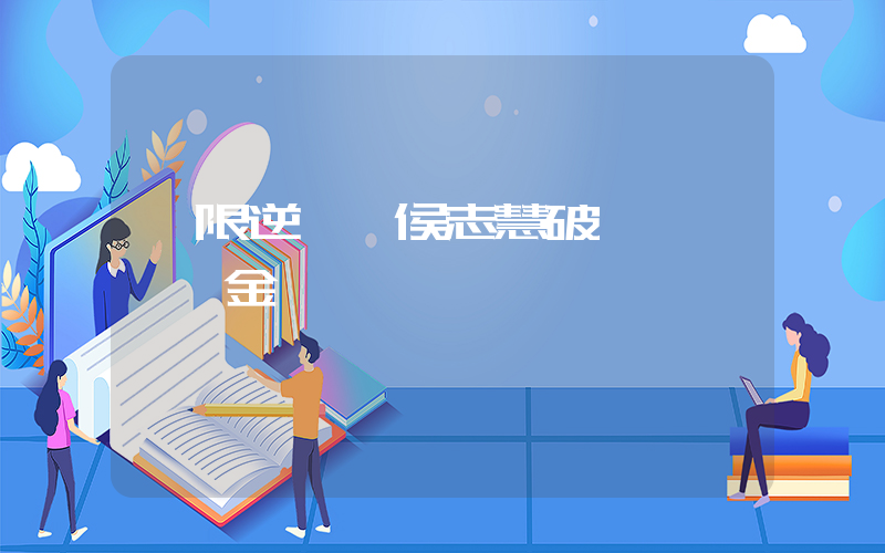 極限逆轉 侯志慧破奧運紀錄奪金插圖